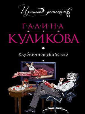 cover image of Клубничное убийство